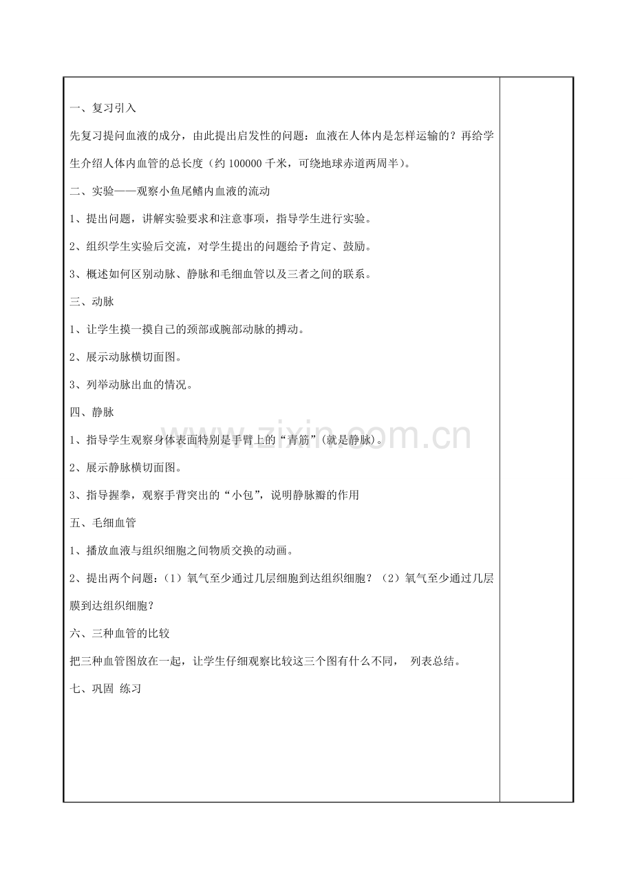 七年级生物下册 4.4.2血流的管道——血管教案 （新版）新人教版-（新版）新人教版初中七年级下册生物教案.doc_第2页