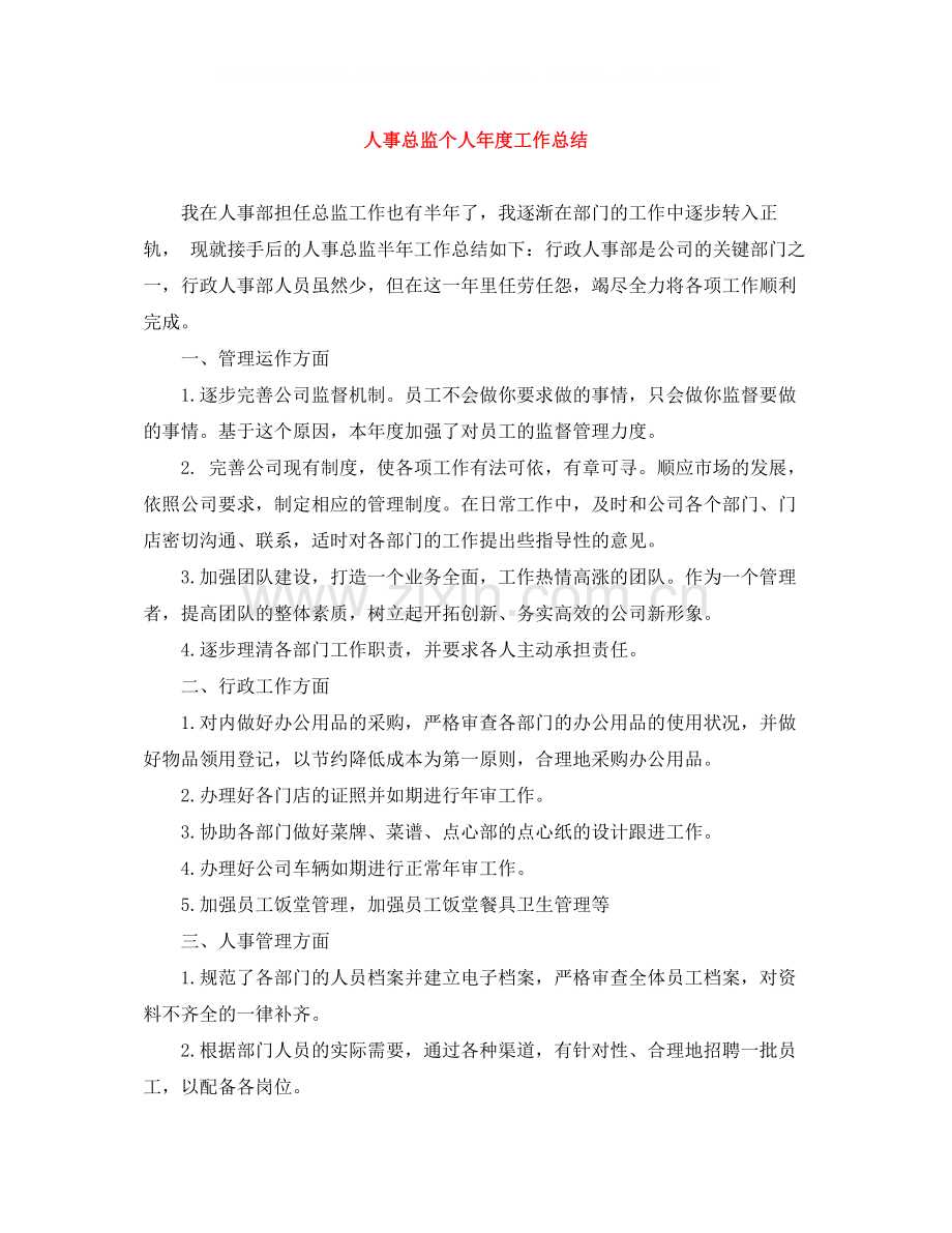 人事总监个人年度工作总结.docx_第1页