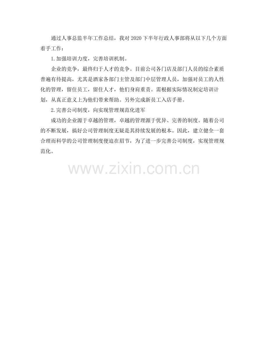 人事总监个人年度工作总结.docx_第2页