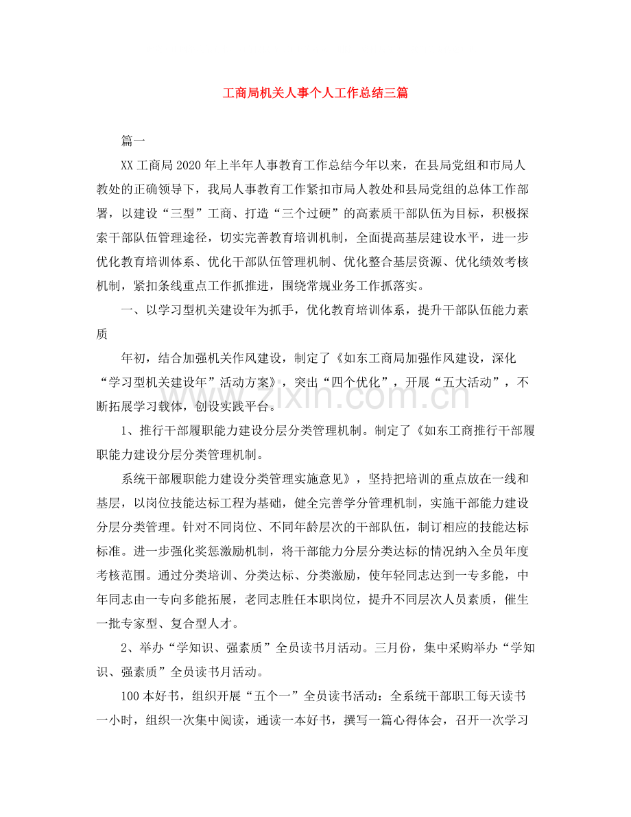 工商局机关人事个人工作总结三篇.docx_第1页