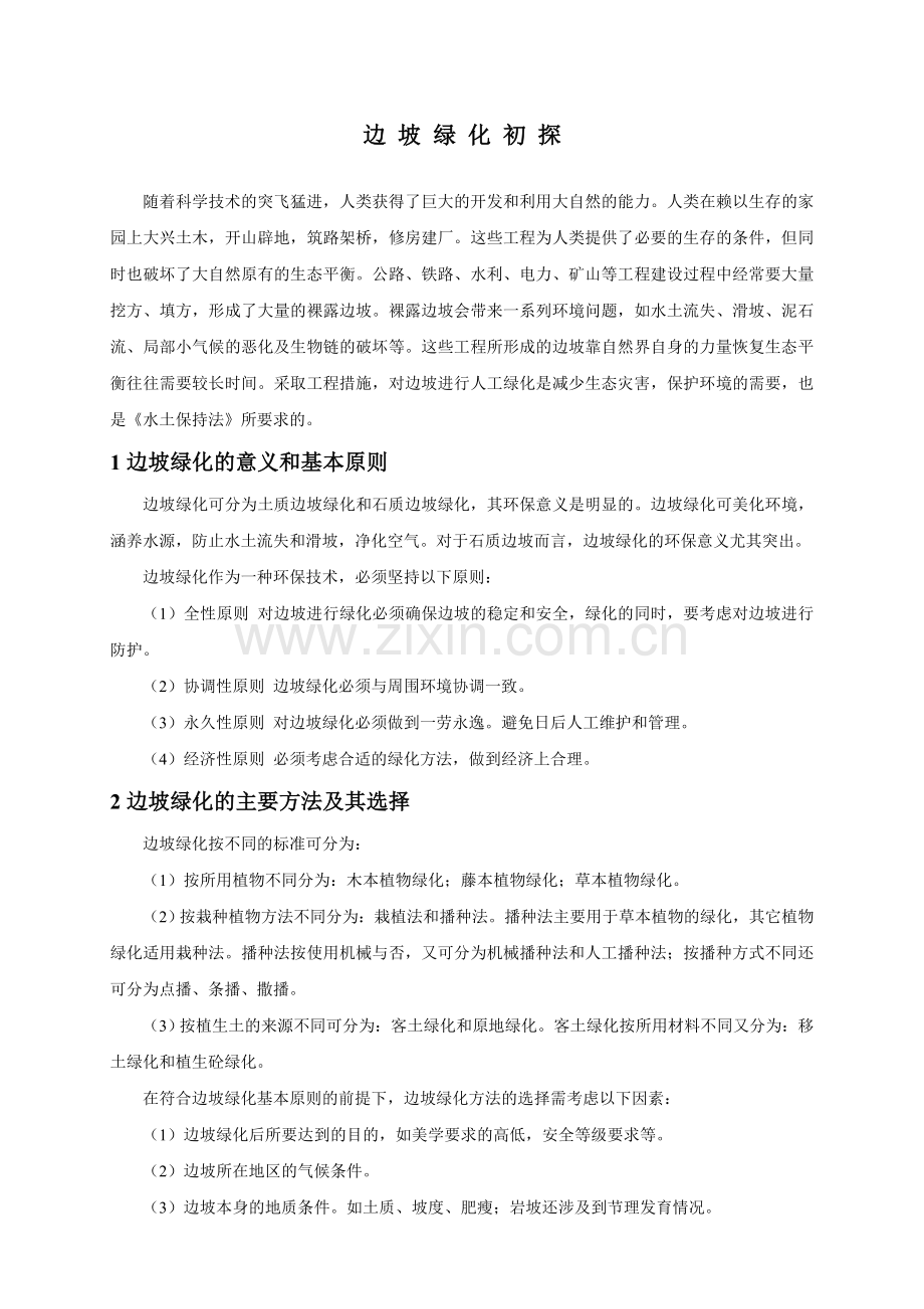 边坡绿化初探.doc_第1页