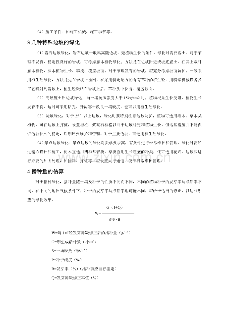 边坡绿化初探.doc_第2页