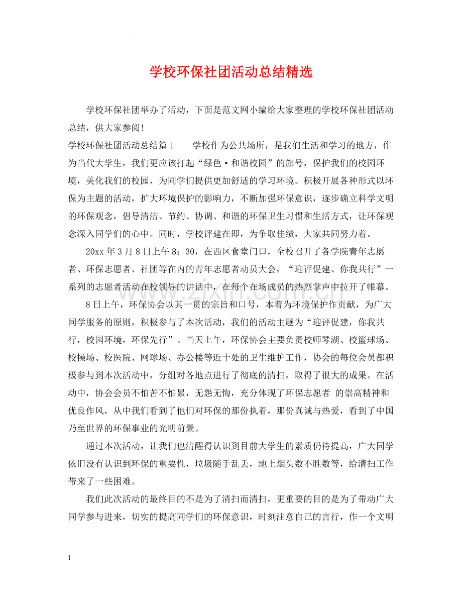 学校环保社团活动总结.docx_第1页