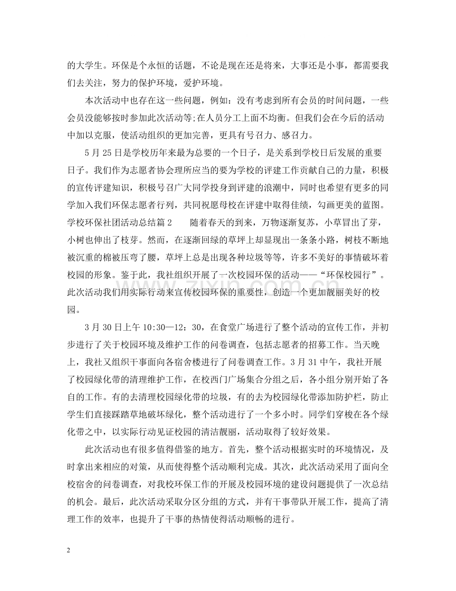 学校环保社团活动总结.docx_第2页