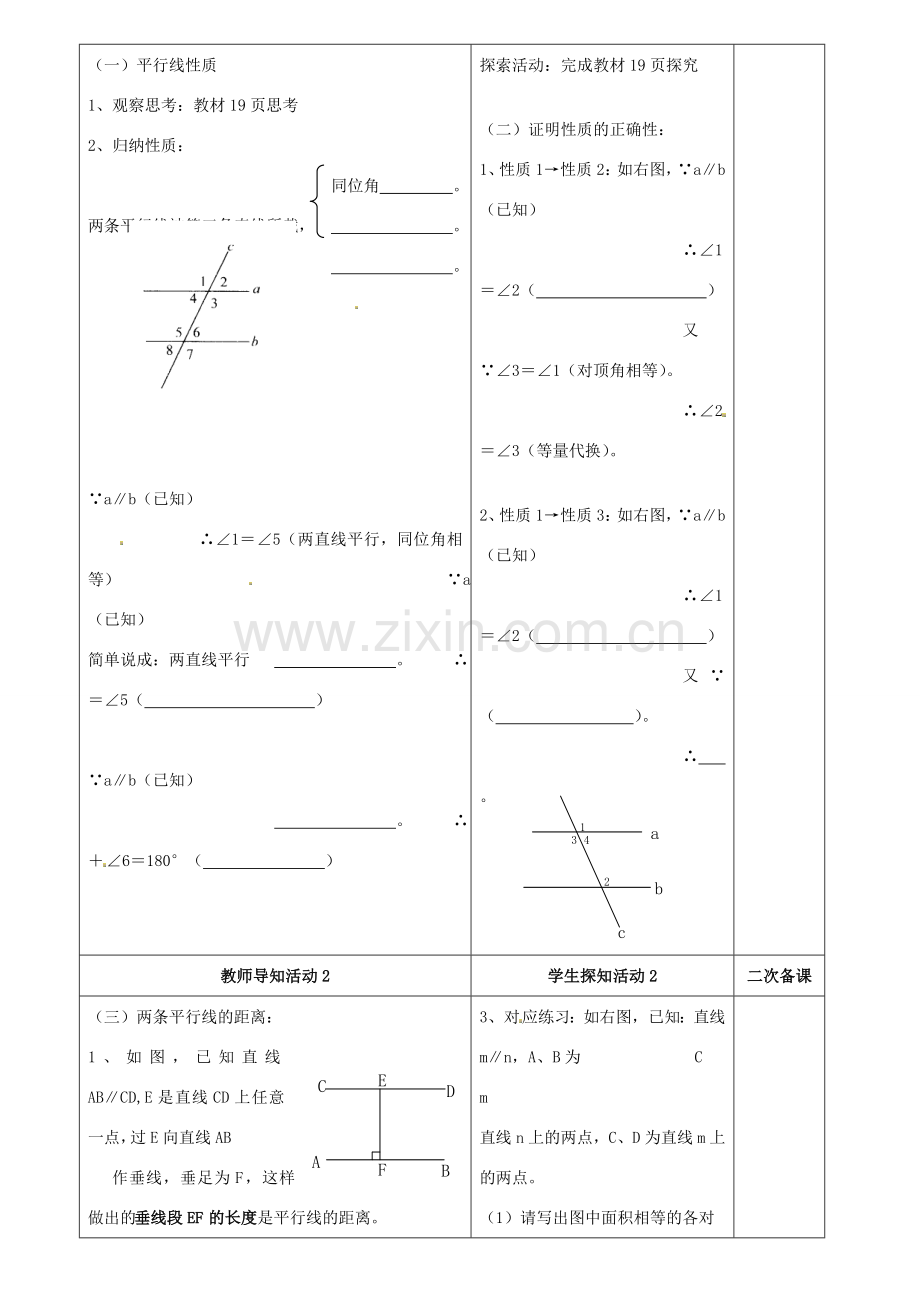 重庆市永川区第五中学校七年级数学下册 5.3.1 平行线的性质教案 （新版）新人教版.doc_第2页