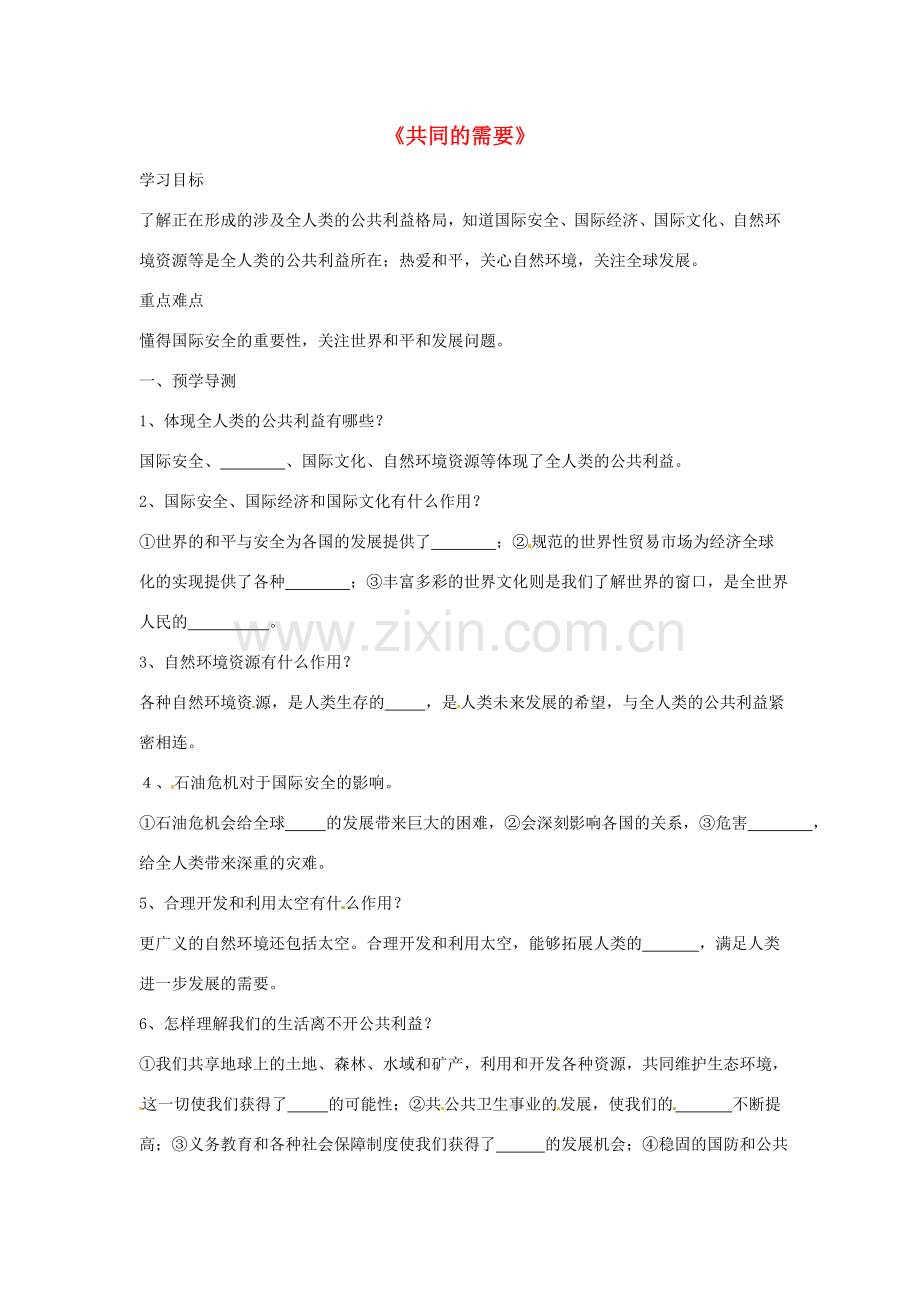 八年级政治下册 第二单元 第四课《共同的需要（第2课时）》导学案（无答案） 教科版.doc_第1页