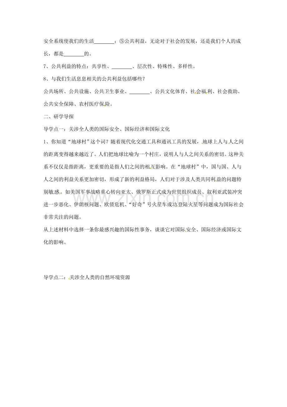 八年级政治下册 第二单元 第四课《共同的需要（第2课时）》导学案（无答案） 教科版.doc_第2页