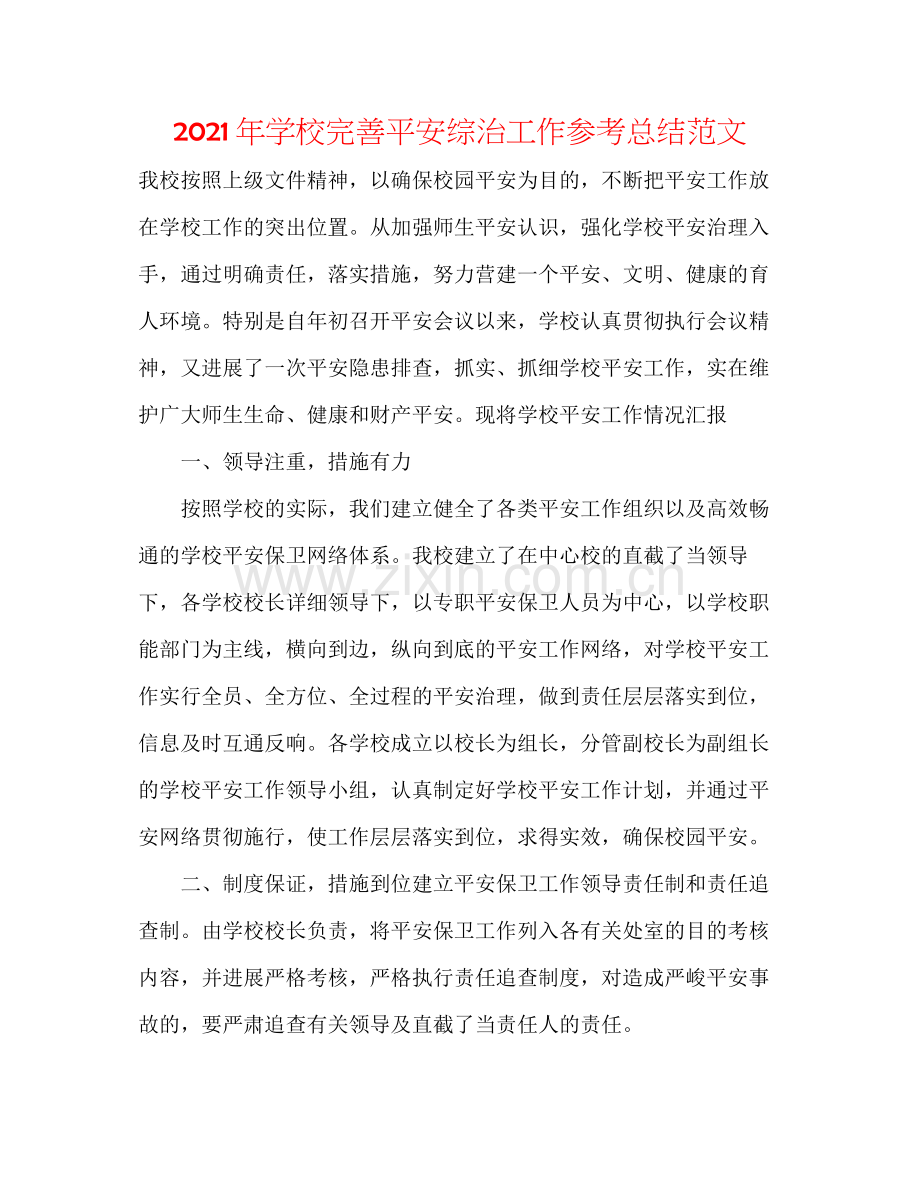 2021年学校完善安全综治工作参考总结范文.docx_第1页