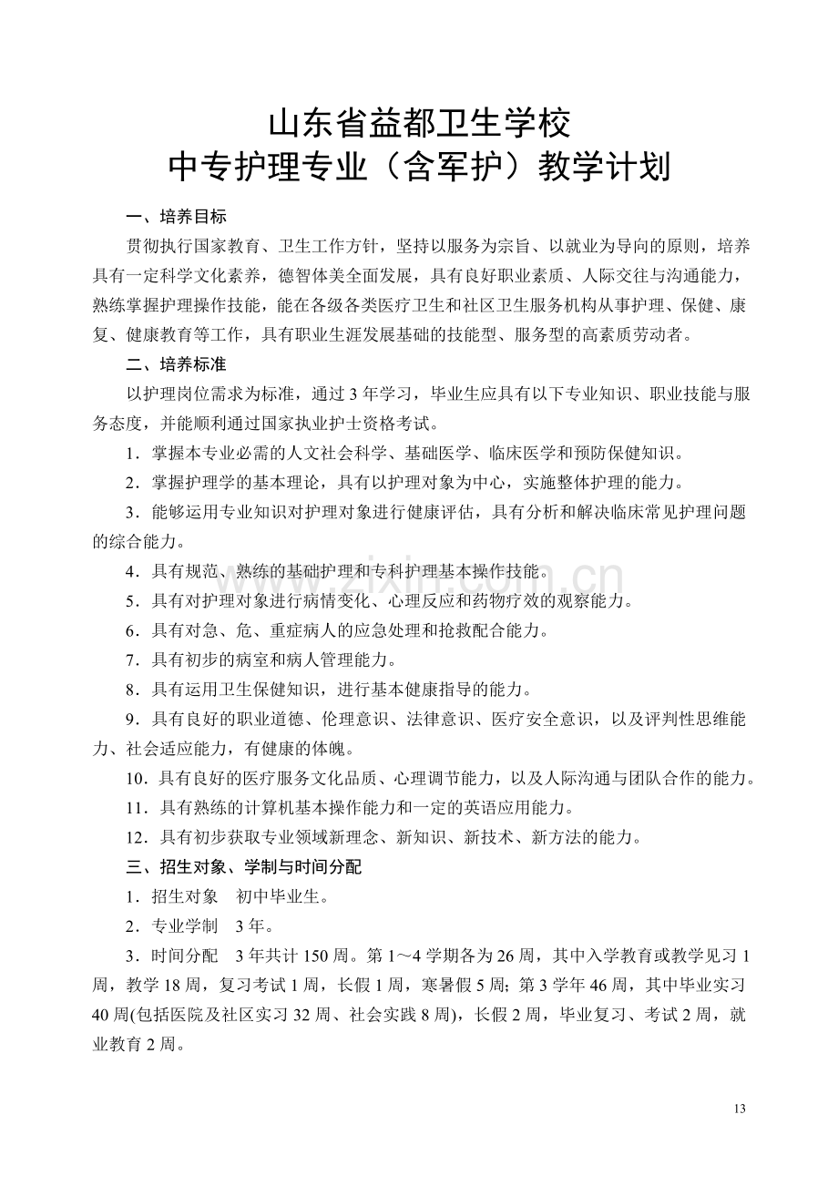 中专护理教学计划新.doc_第1页