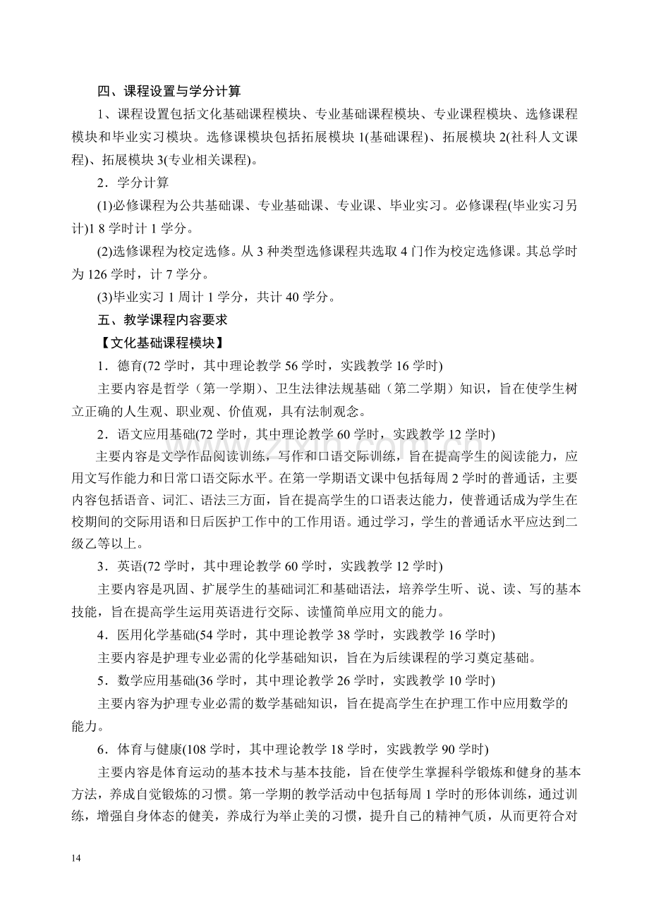 中专护理教学计划新.doc_第2页