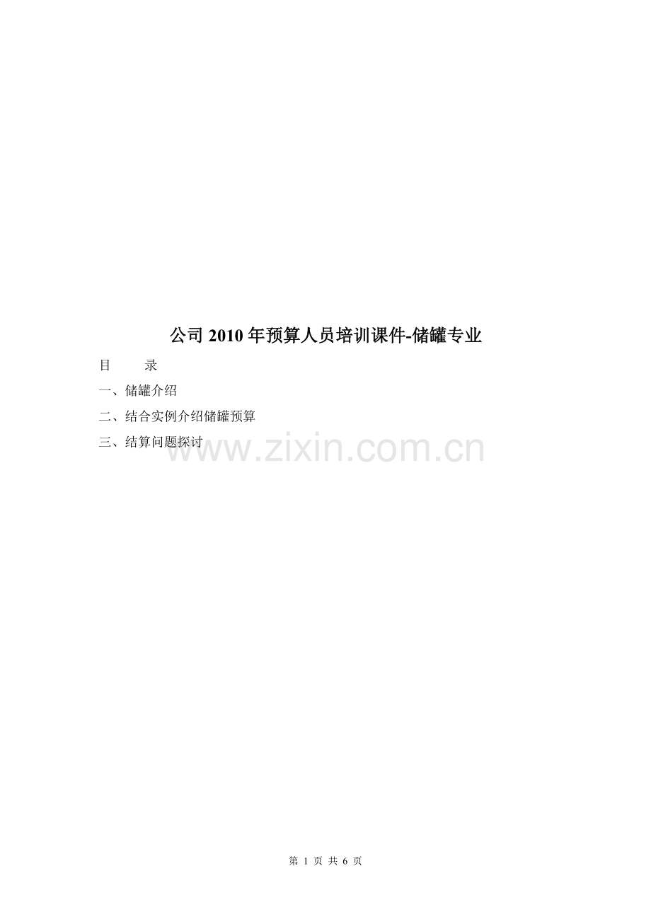 公司2010年预算人员培训课件-储罐专业.doc_第1页