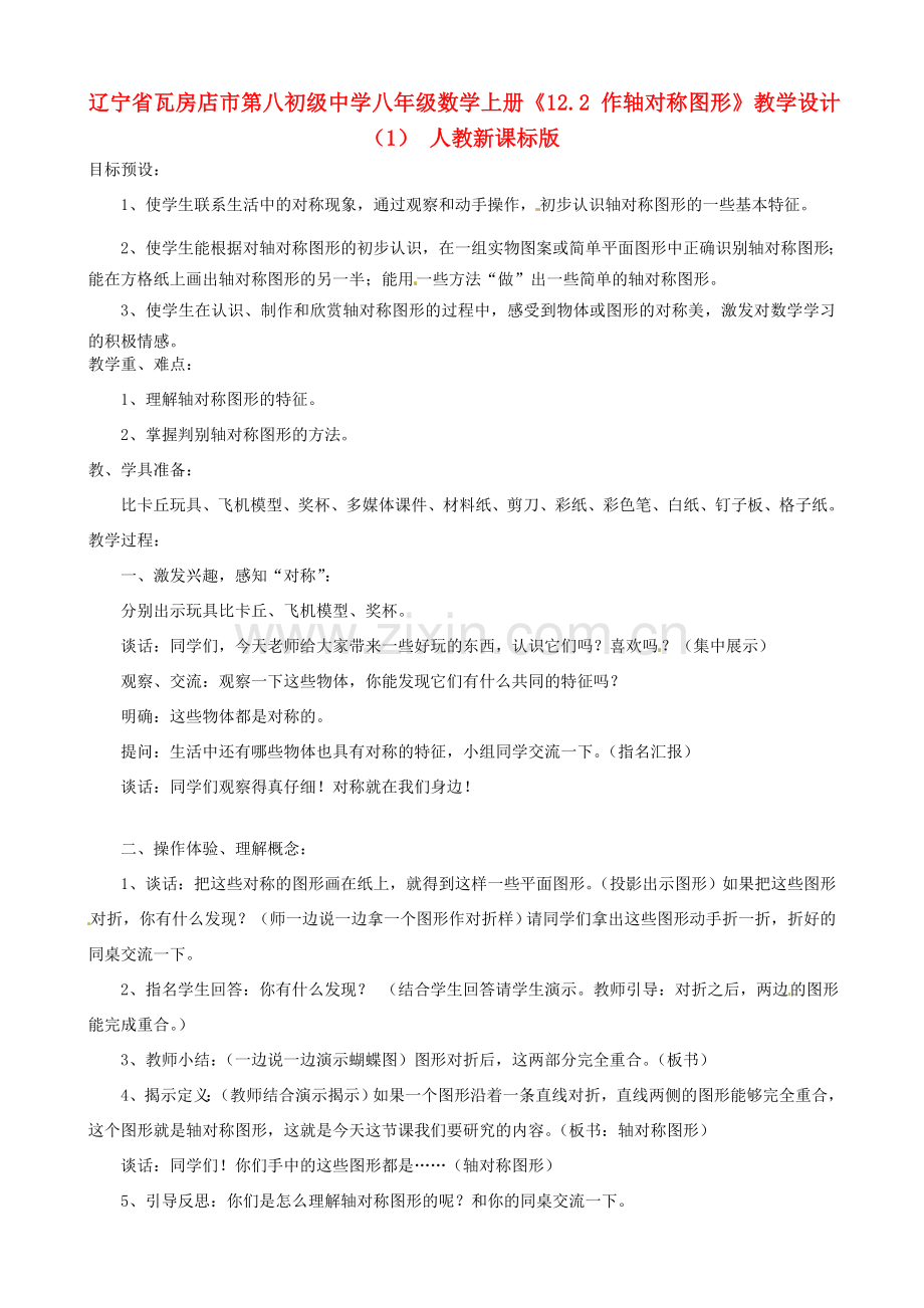 辽宁省瓦房店市第八初级中学八年级数学上册《12.2 作轴对称图形》教学设计（1） 人教新课标版.doc_第1页