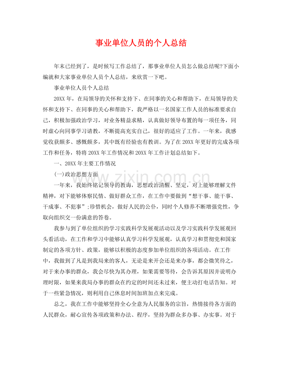 事业单位人员的个人总结 .docx_第1页