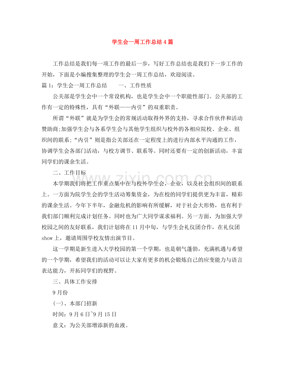 学生会一周工作总结4篇.docx_第1页