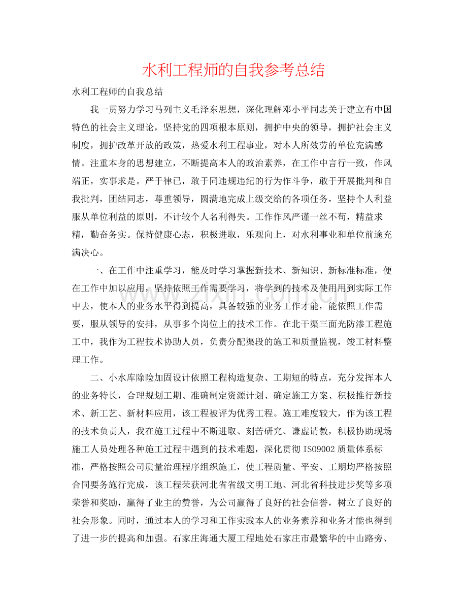水利工程师的自我参考总结.docx_第1页