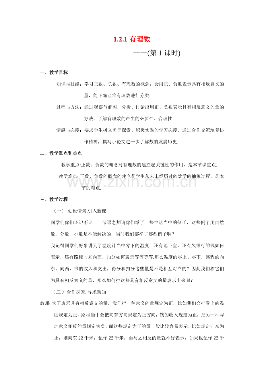 七年级数学上册 1.2.有理数教案 新人教版.doc_第1页