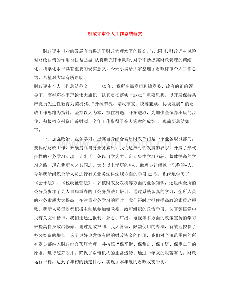 财政评审个人工作总结范文.docx_第1页