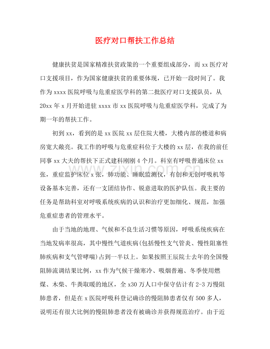 医疗对口帮扶工作总结.docx_第1页
