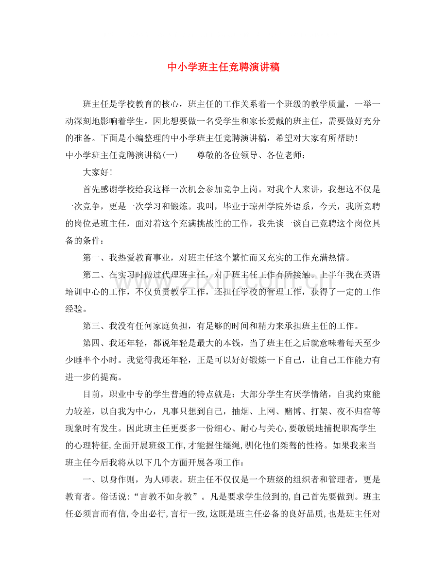 中小学班主任竞聘演讲稿.docx_第1页