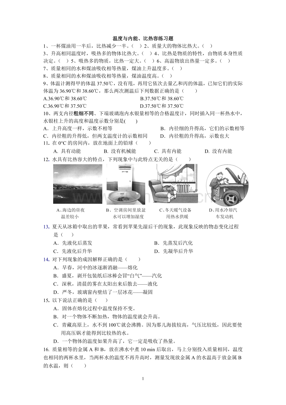 温度与内能、比热容.doc_第1页