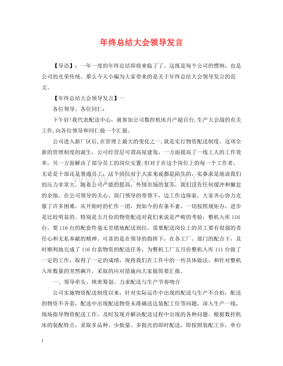 2020年终总结大会领导发言.docx_第1页