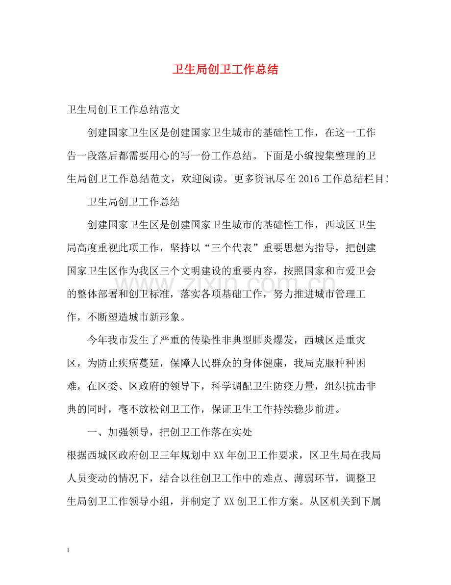 卫生局创卫工作总结.docx_第1页