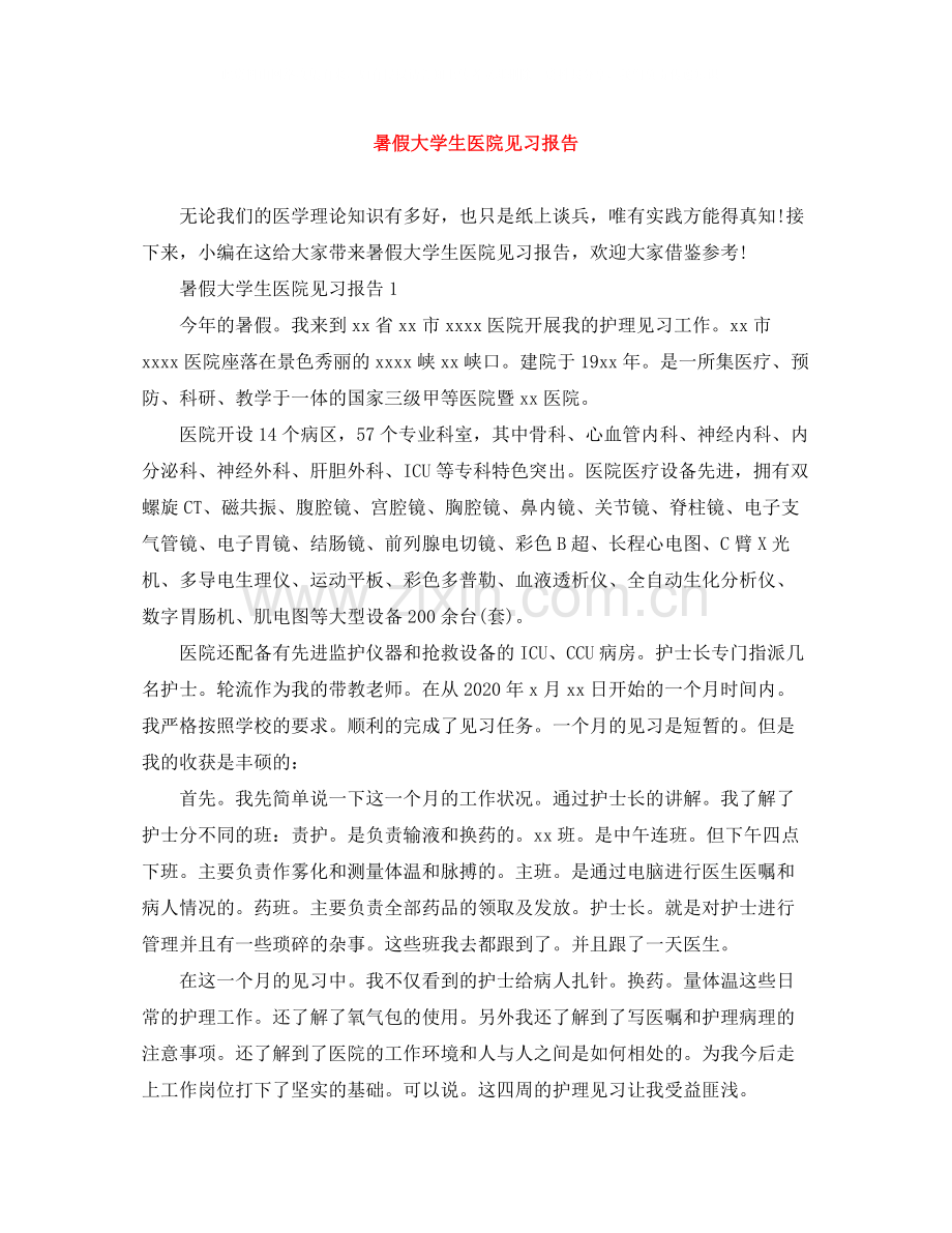 暑假大学生医院见习报告.docx_第1页