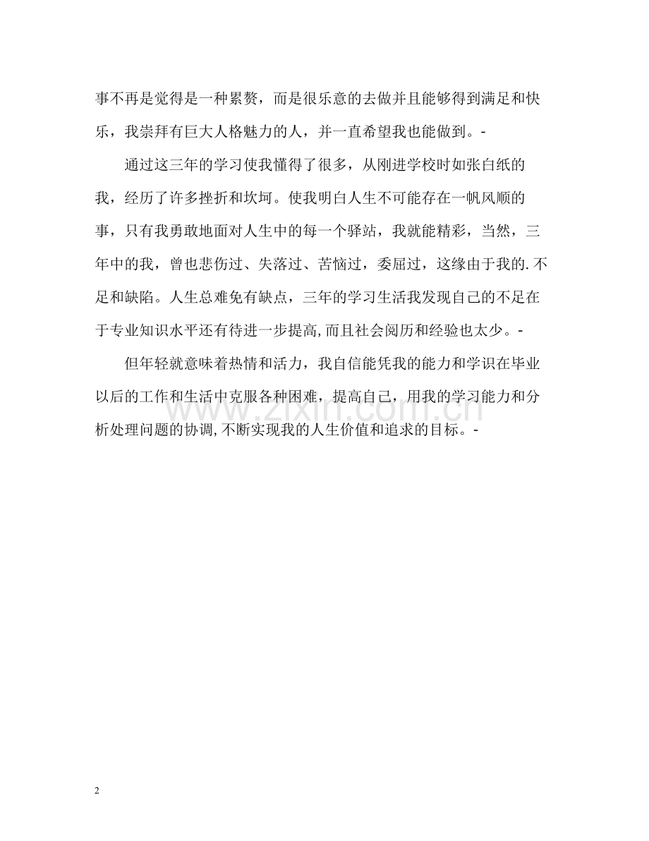 三年大学学习生活的自我评价.docx_第2页