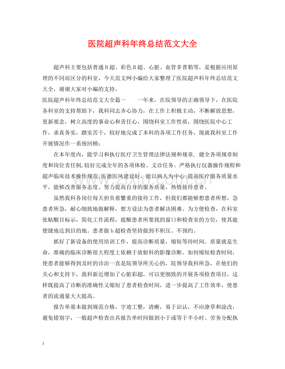 医院超声科年终总结范文大全.docx_第1页