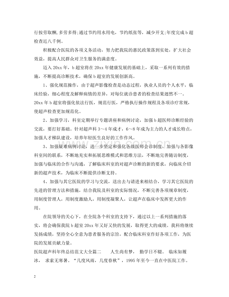 医院超声科年终总结范文大全.docx_第2页