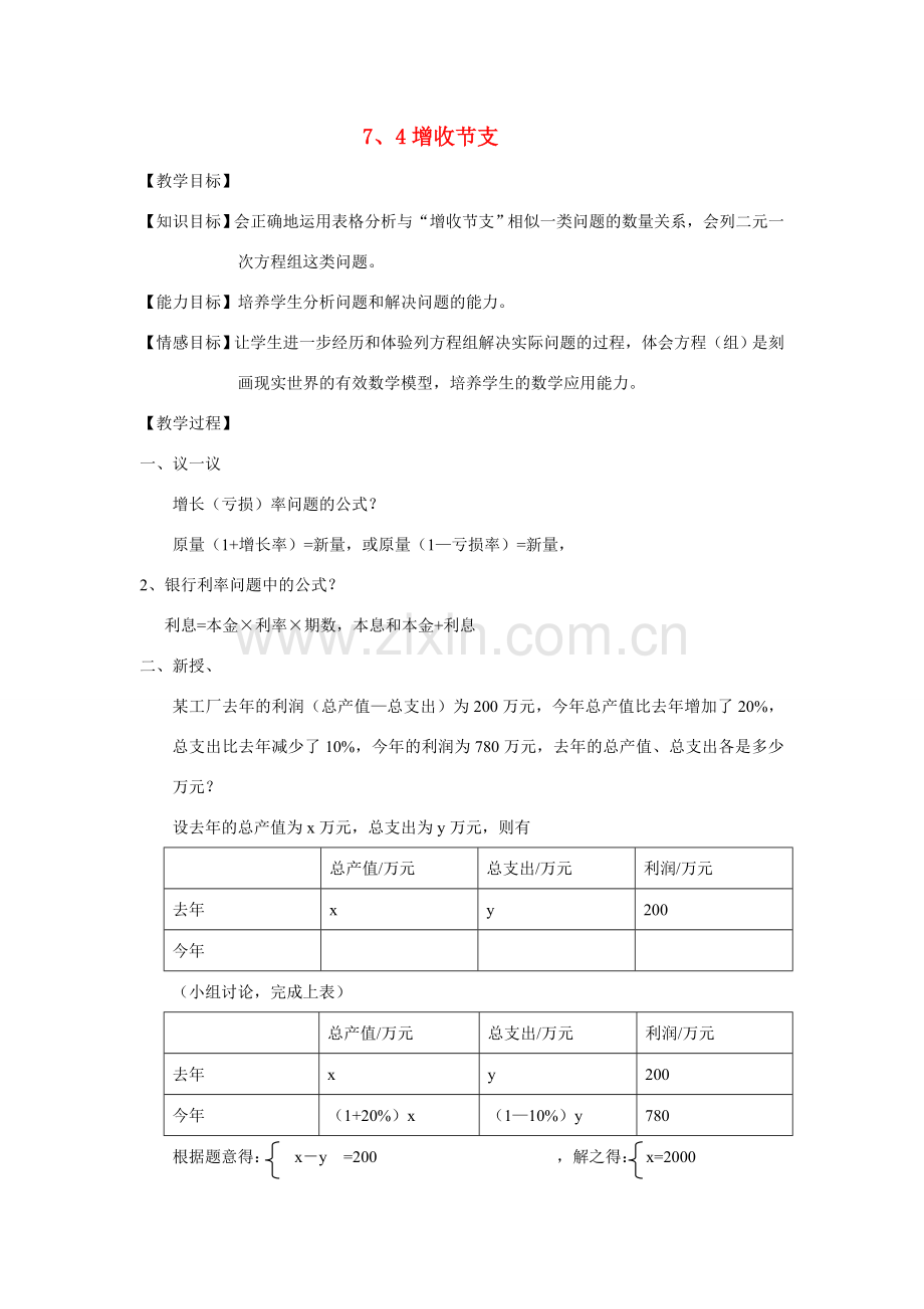 八年级数学7.4增收节支教案北师大版.doc_第1页