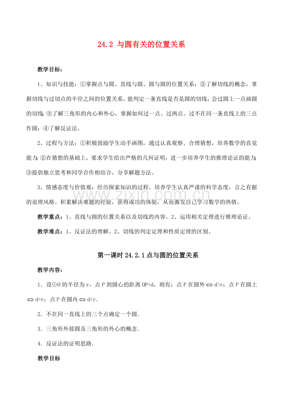 九年级数学上 24.2 与圆有关的位置关系教案人教版.doc_第1页