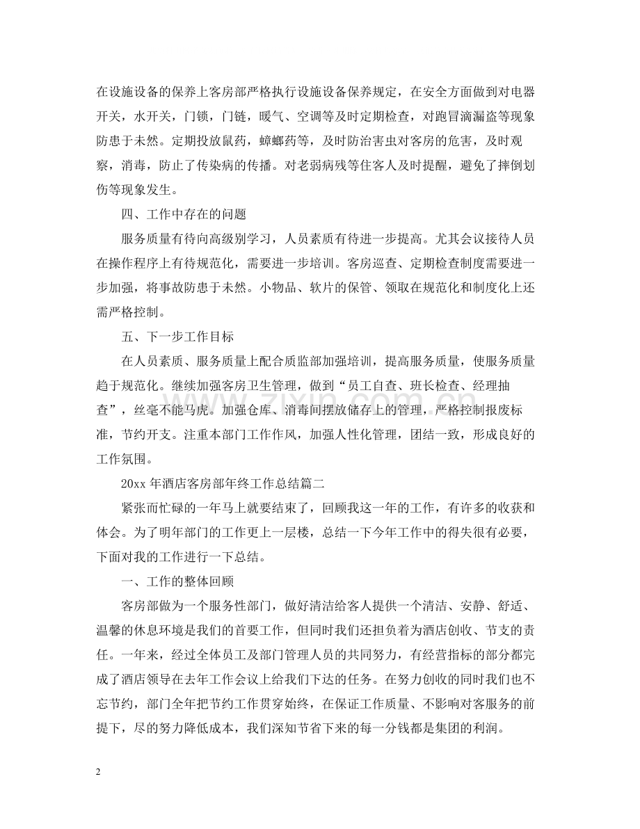 2020年酒店客房部年终工作总结2.docx_第2页