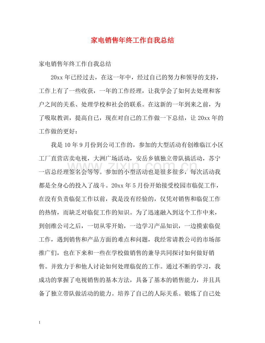 家电销售年终工作自我总结.docx_第1页