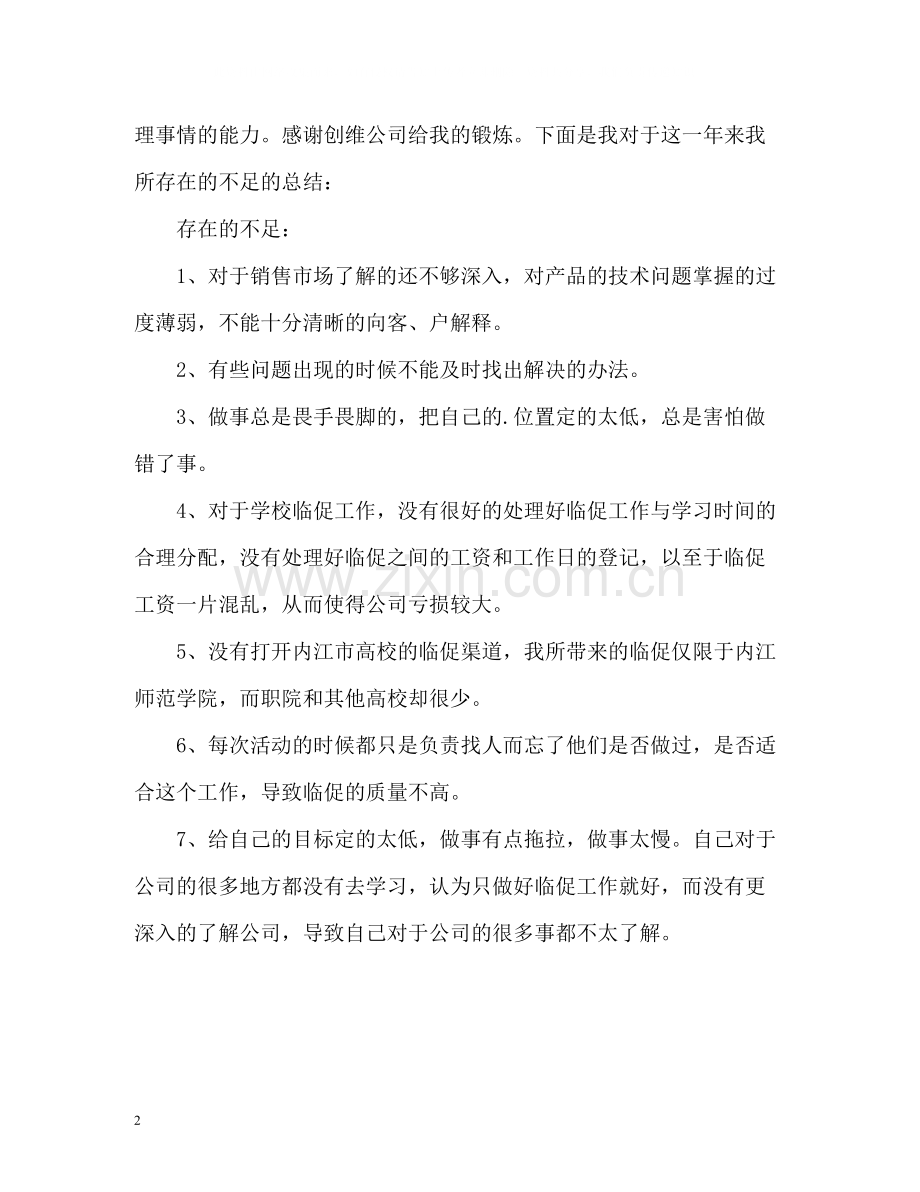 家电销售年终工作自我总结.docx_第2页