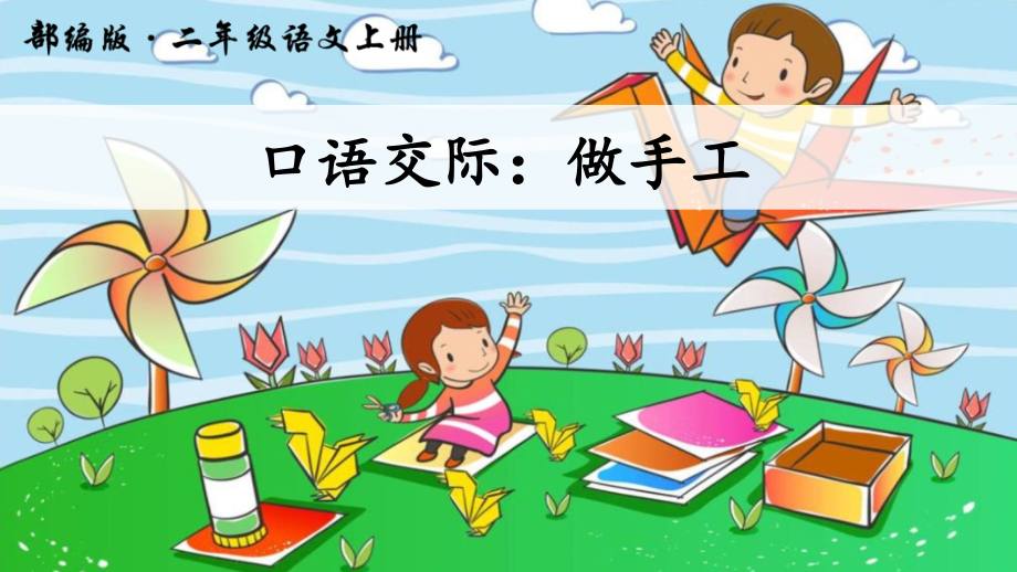口语交际：做手工 (4).ppt_第1页
