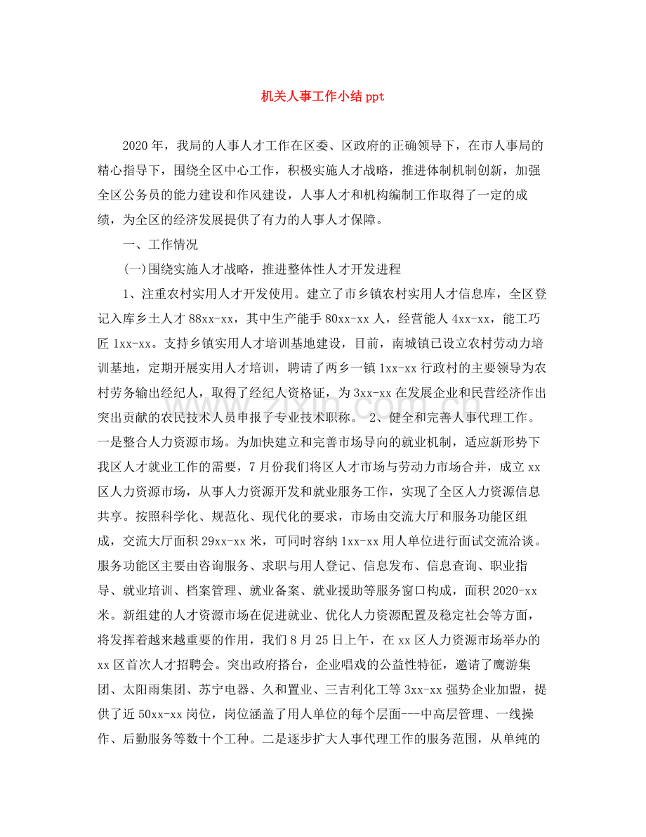 机关人事工作小结ppt.docx_第1页