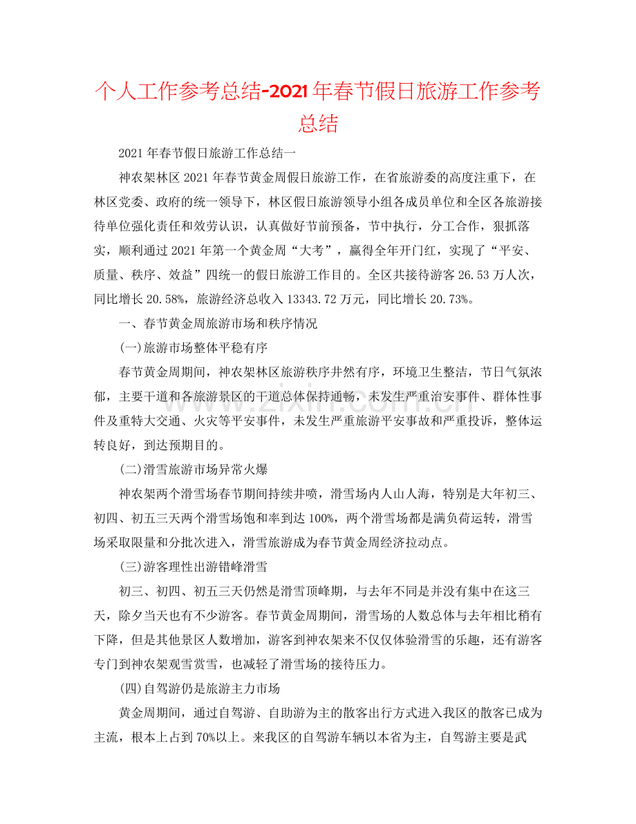个人工作参考总结年春节假日旅游工作参考总结.docx_第1页