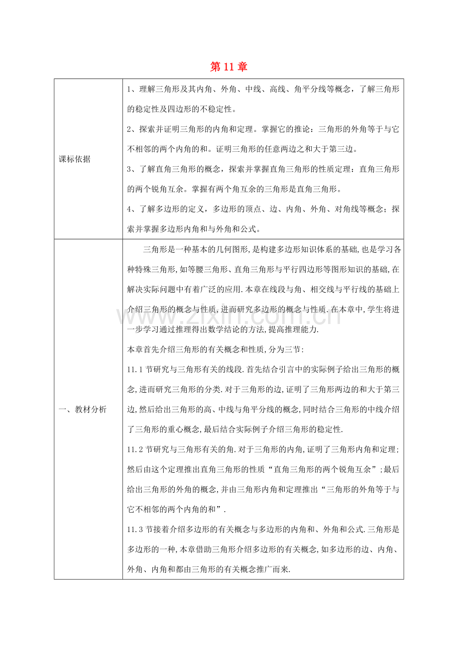 陕西省石泉县八年级数学上册 11 三角形小结教案 （新版）新人教版-（新版）新人教版初中八年级上册数学教案.doc_第1页