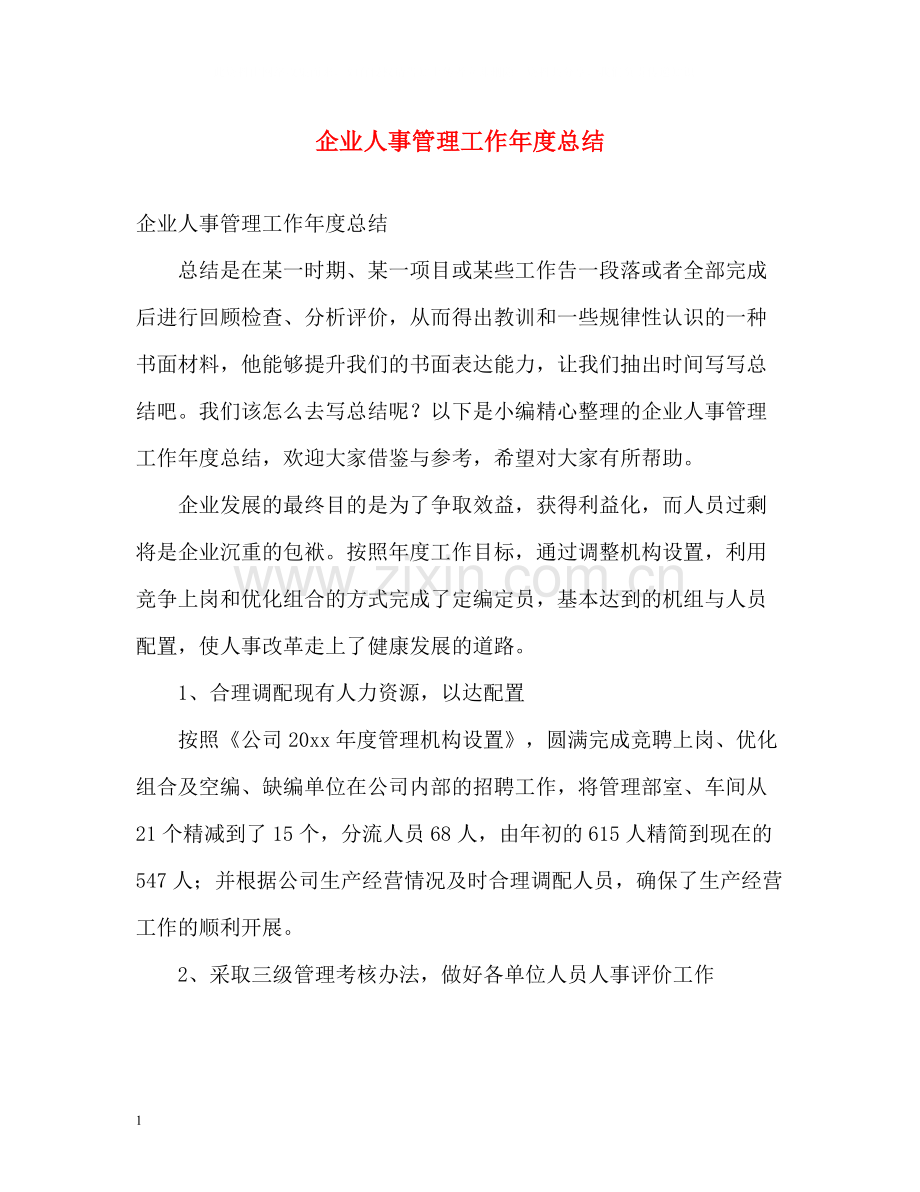 企业人事管理工作年度总结.docx_第1页