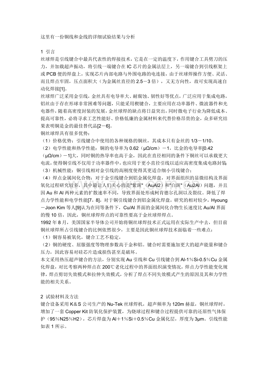 LED 铜线和金线的优缺点.doc_第1页