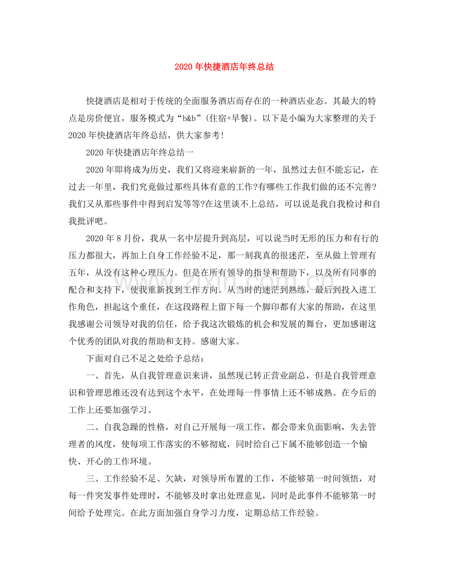 2020年快捷酒店年终总结.docx_第1页