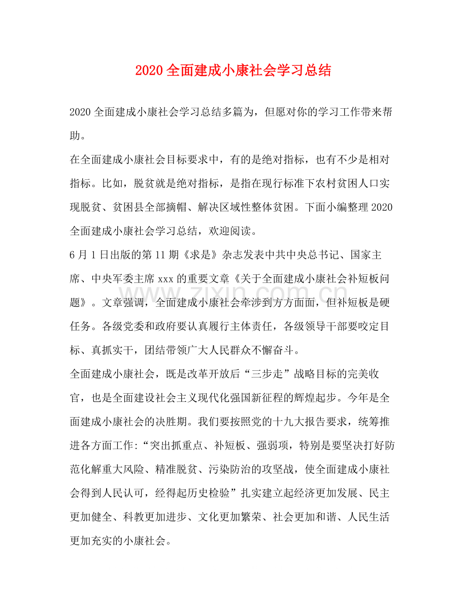 全面建成小康社会学习总结.docx_第1页