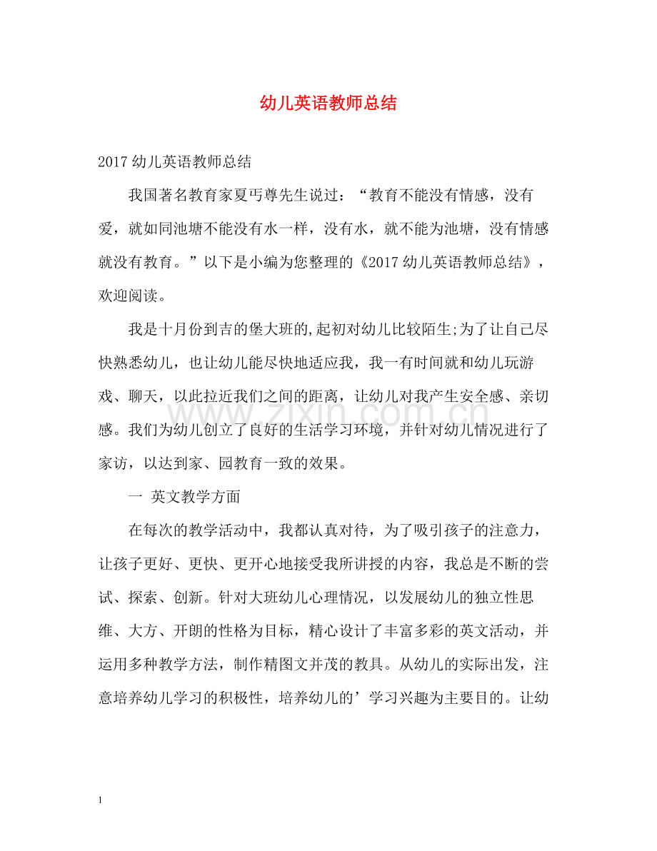 幼儿英语教师总结.docx_第1页