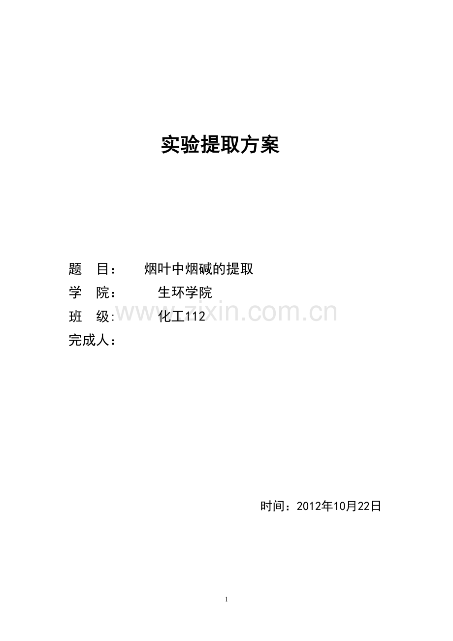 烟碱的提取.doc_第1页