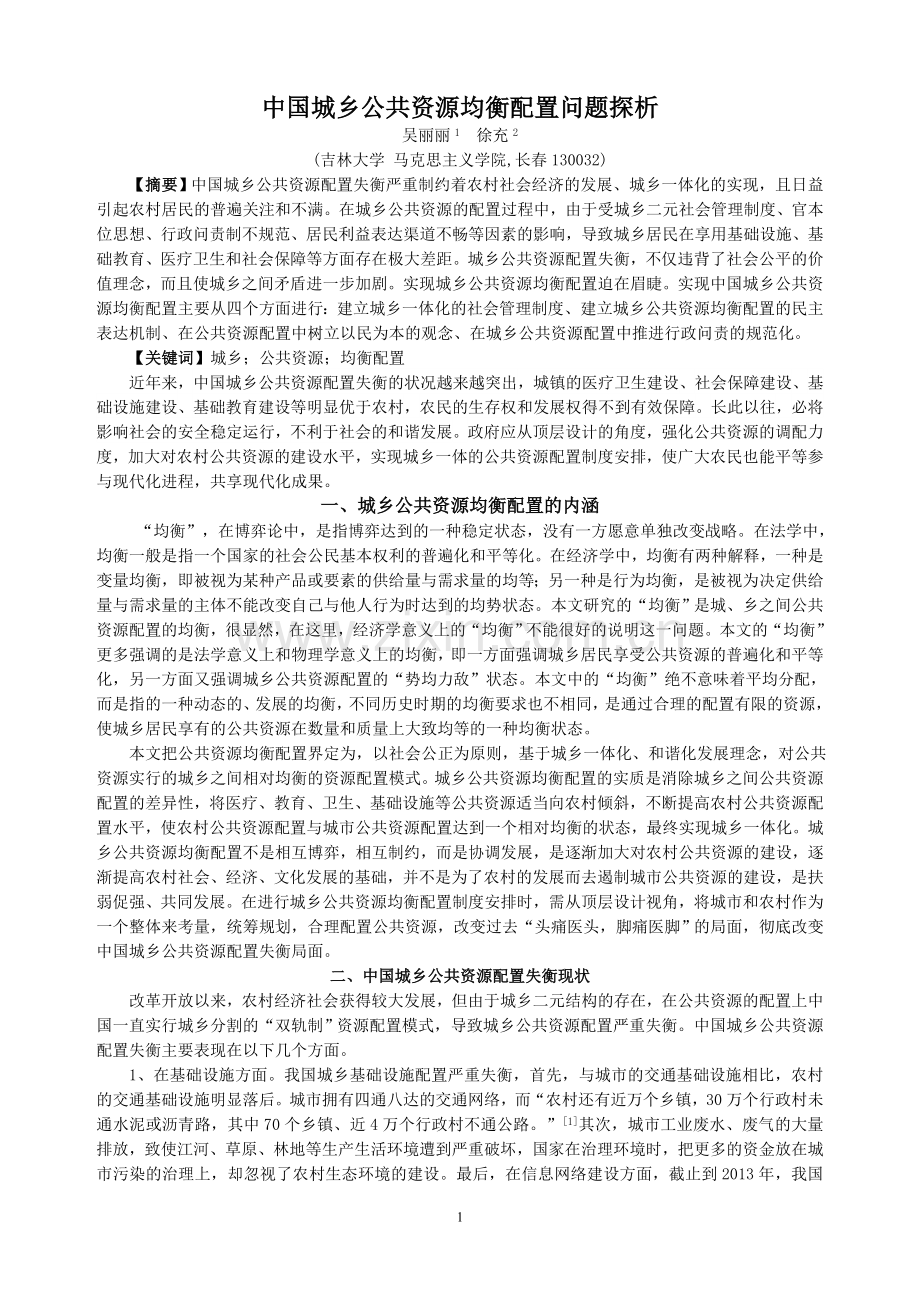 中国城乡公共资源均衡配置问题探析.doc_第1页