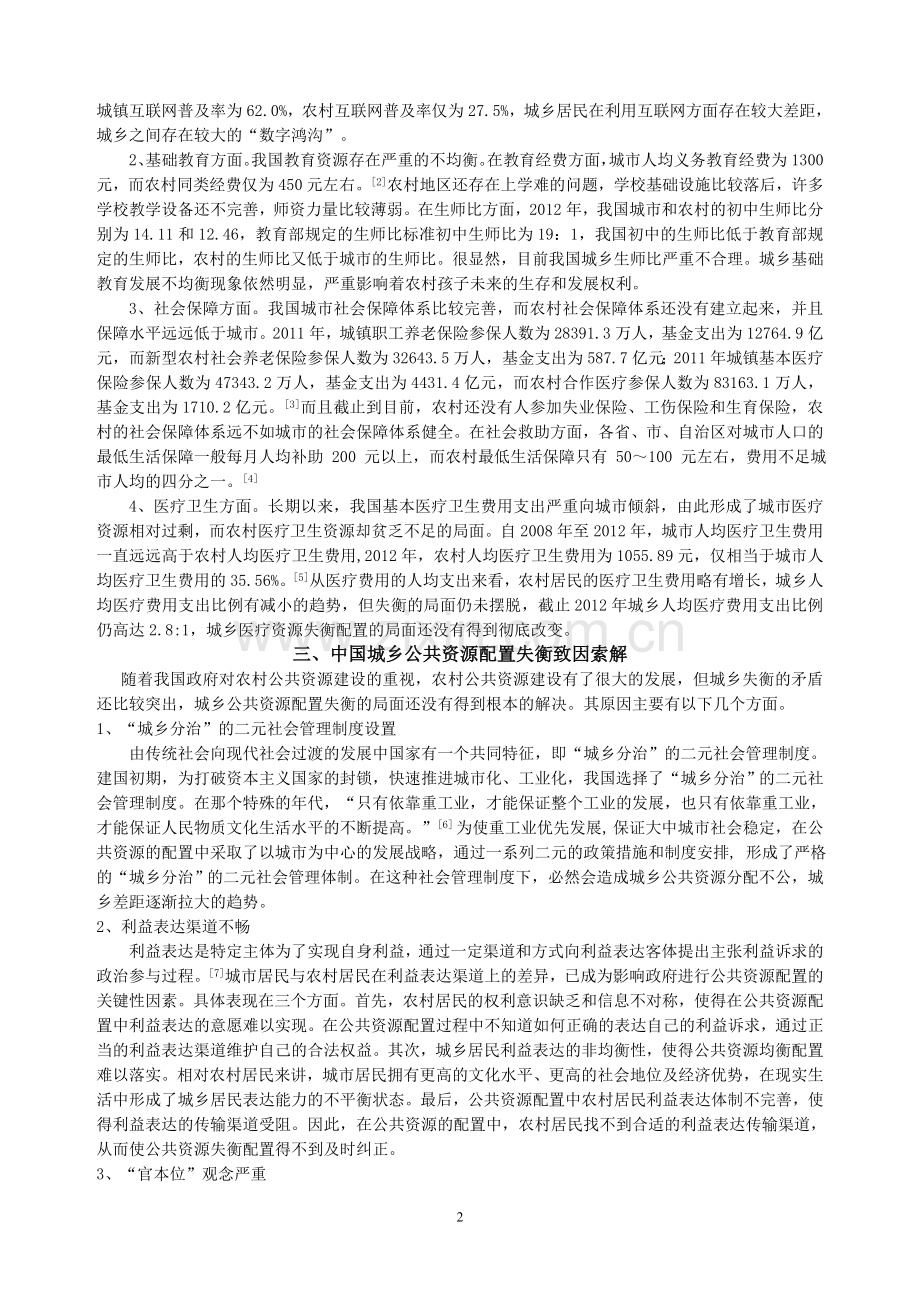 中国城乡公共资源均衡配置问题探析.doc_第2页