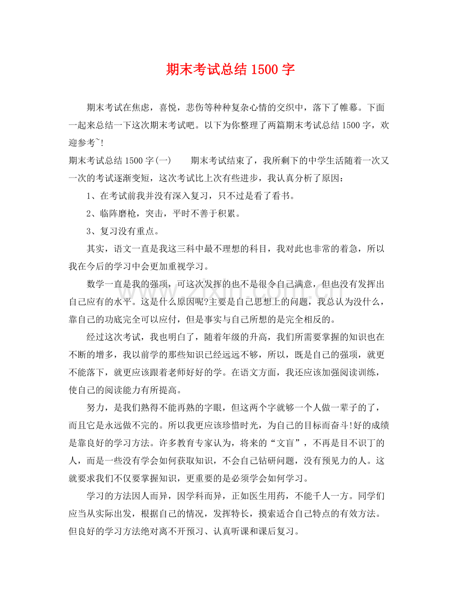 期末考试总结1500字 .docx_第1页
