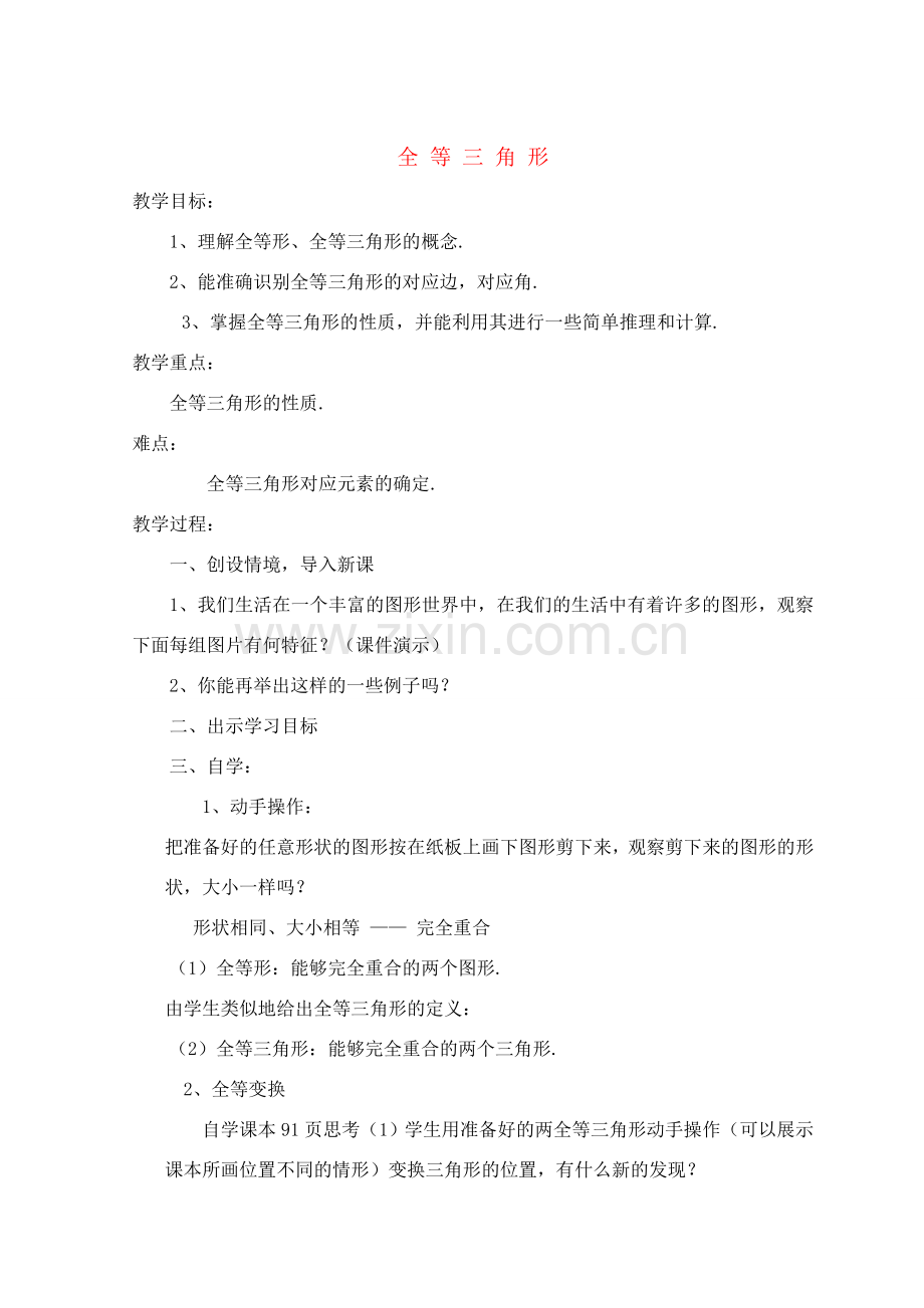 八年级数学上册 《全等三角形》教学设计 人教新课标版.doc_第1页