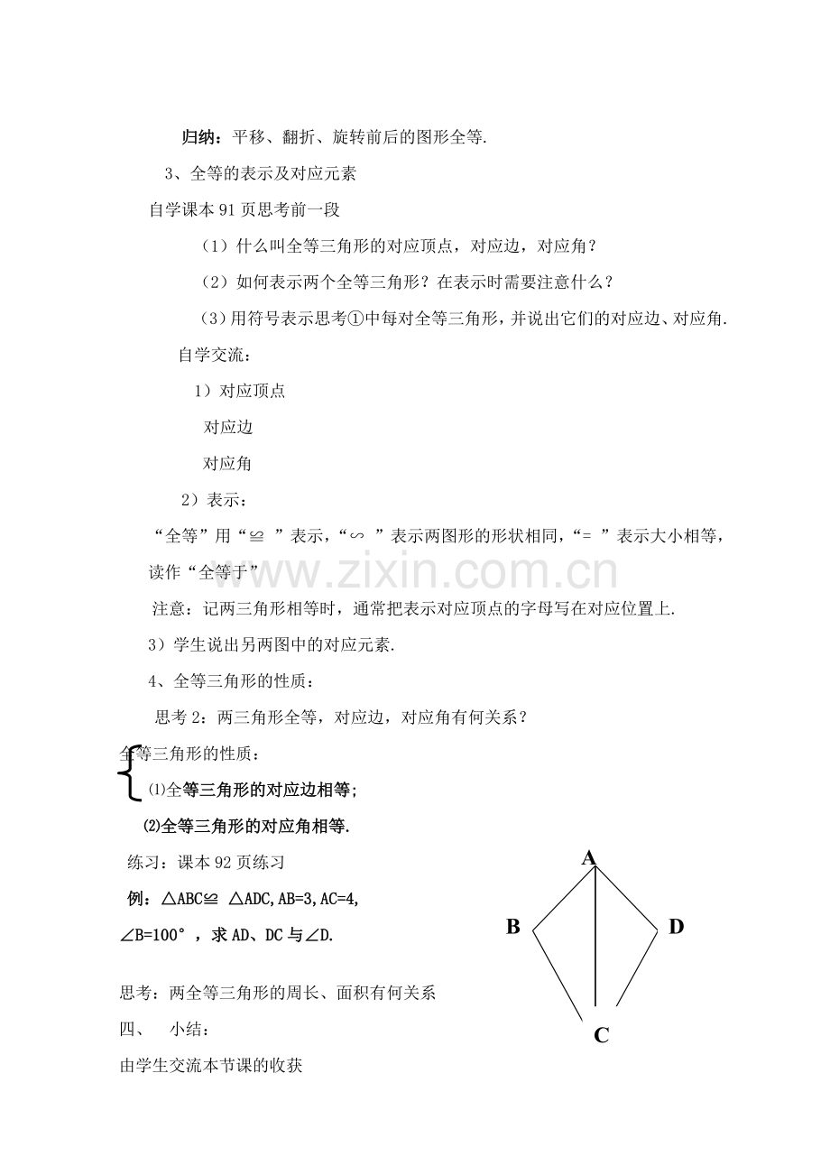八年级数学上册 《全等三角形》教学设计 人教新课标版.doc_第2页